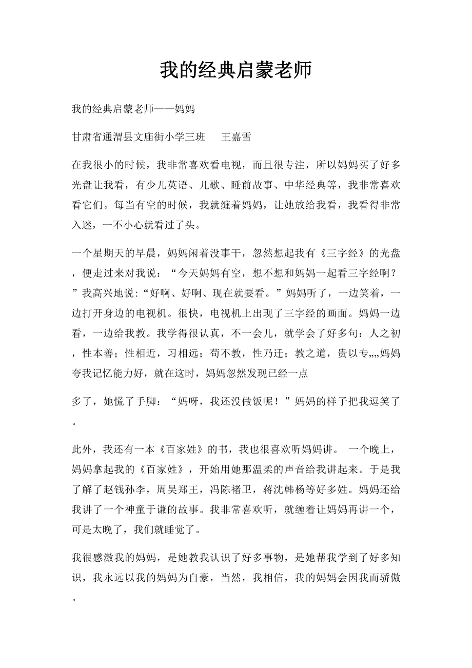 我的经典启蒙老师(2).docx_第1页