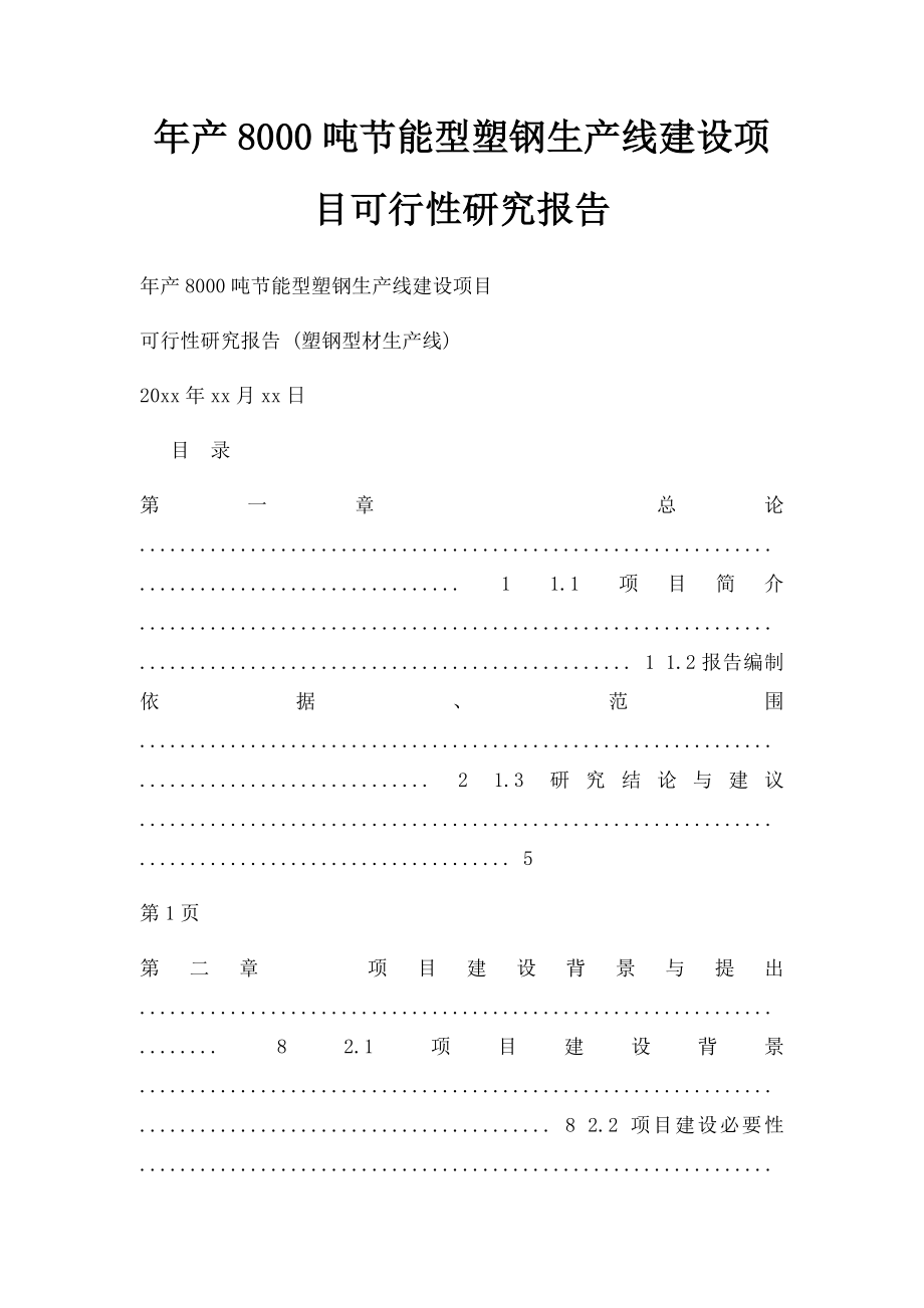 年产8000吨节能型塑钢生产线建设项目可行性研究报告.docx_第1页