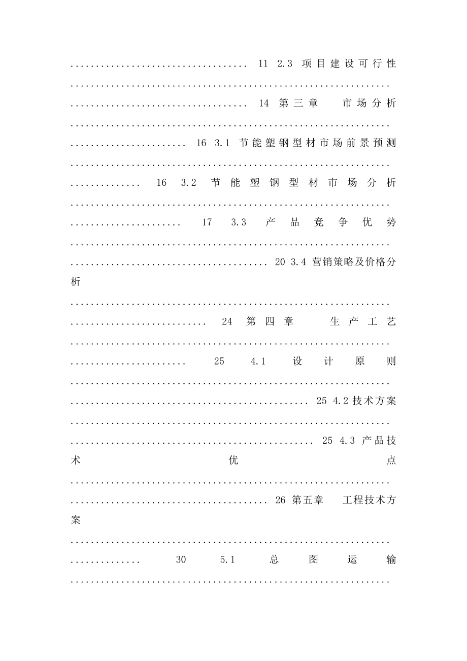 年产8000吨节能型塑钢生产线建设项目可行性研究报告.docx_第2页