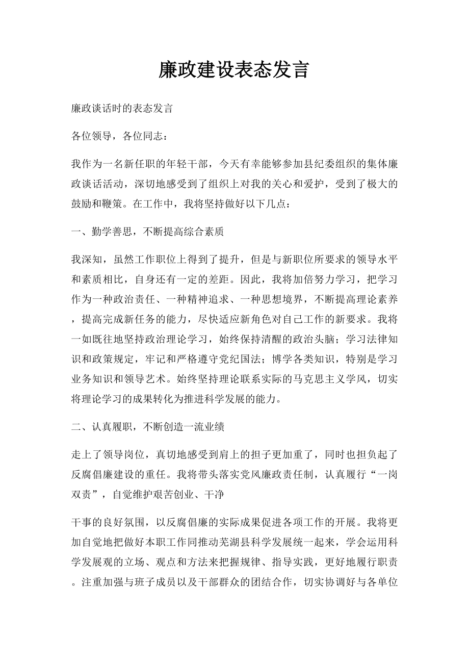 廉政建设表态发言.docx_第1页