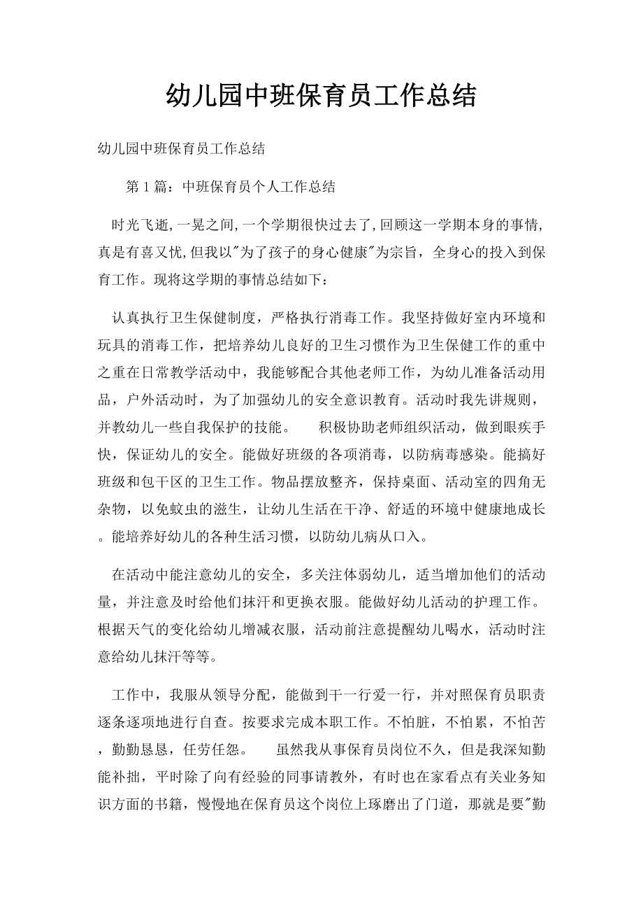 幼儿园中班保育员工作总结(2).docx_第1页