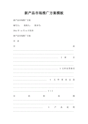 新产品市场推广方案模板(1).docx