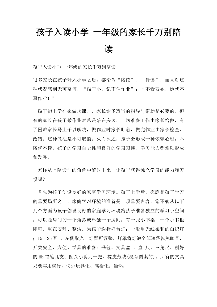 孩子入读小学 一年级的家长千万别陪读.docx_第1页