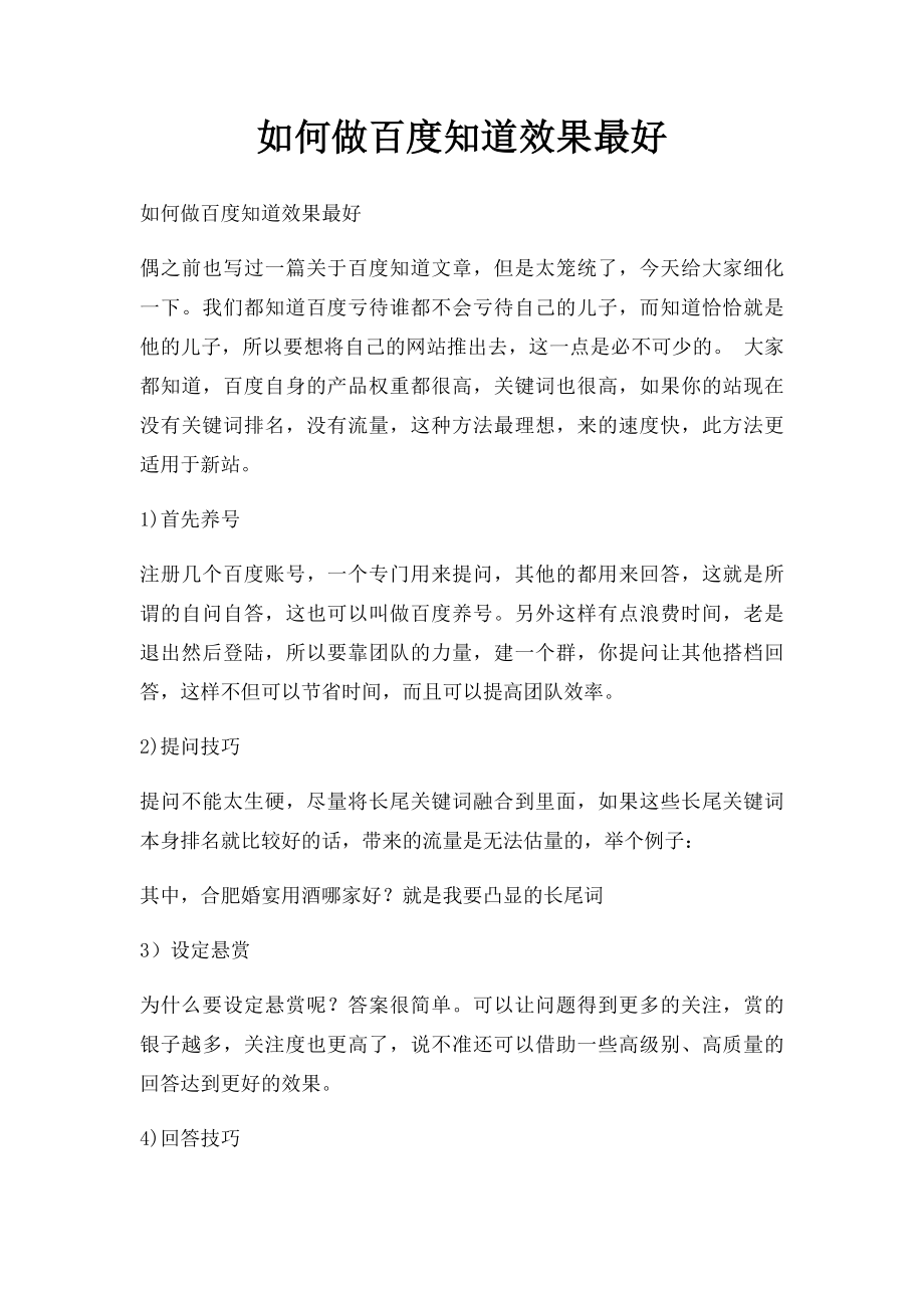 如何做百度知道效果最好.docx_第1页