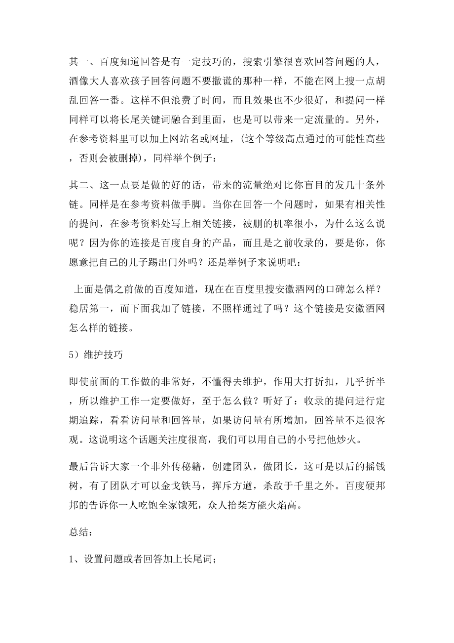 如何做百度知道效果最好.docx_第2页