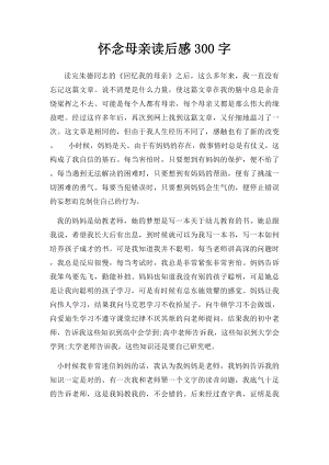 怀念母亲读后感300字.docx