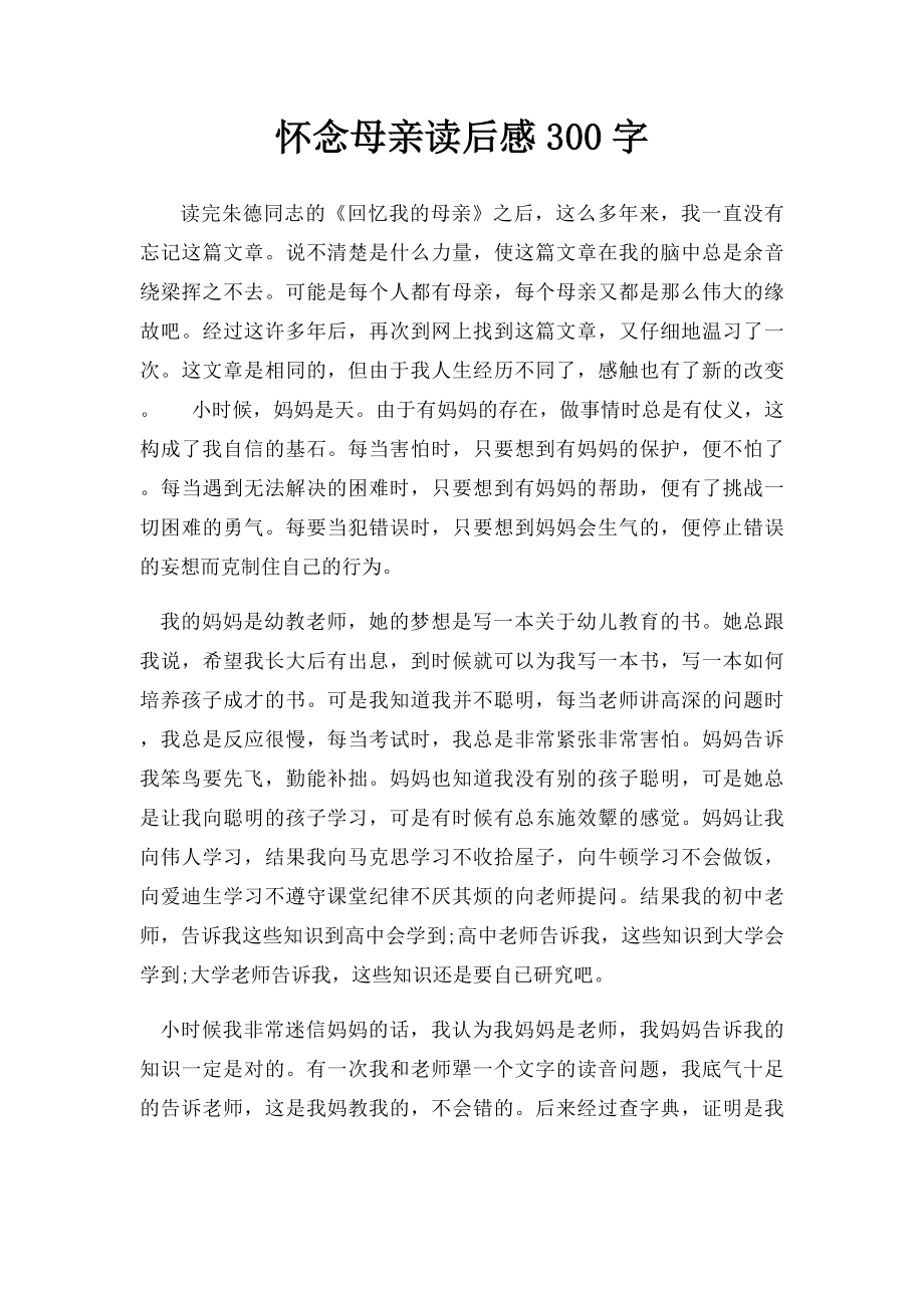 怀念母亲读后感300字.docx_第1页