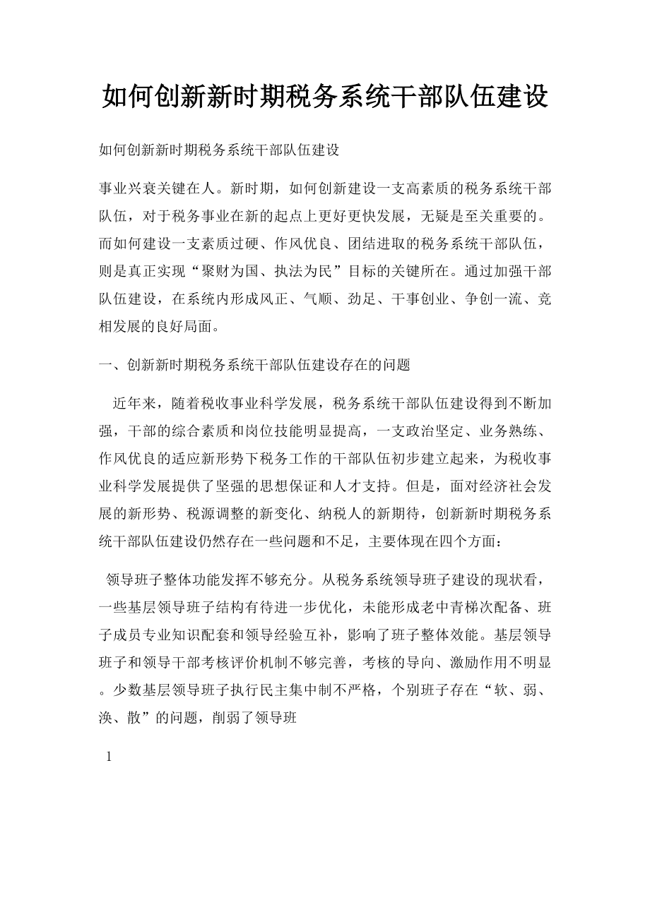 如何创新新时期税务系统干部队伍建设.docx_第1页