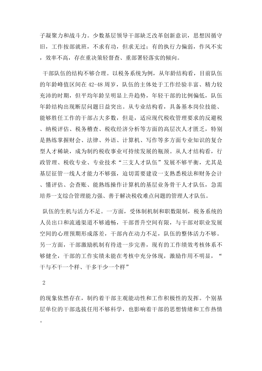 如何创新新时期税务系统干部队伍建设.docx_第2页