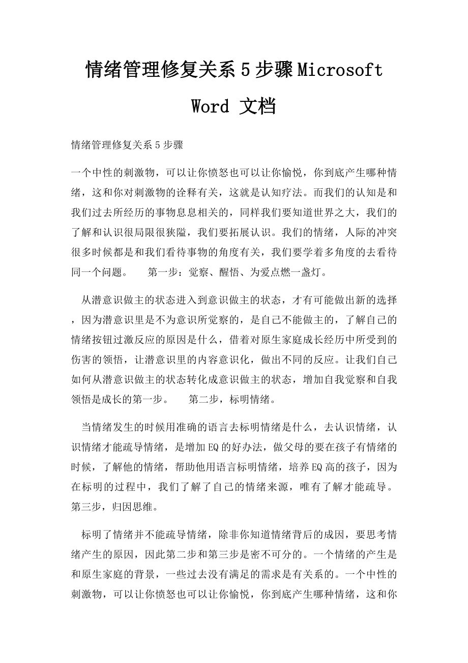 情绪管理修复关系5步骤Microsoft Word 文档 .docx_第1页