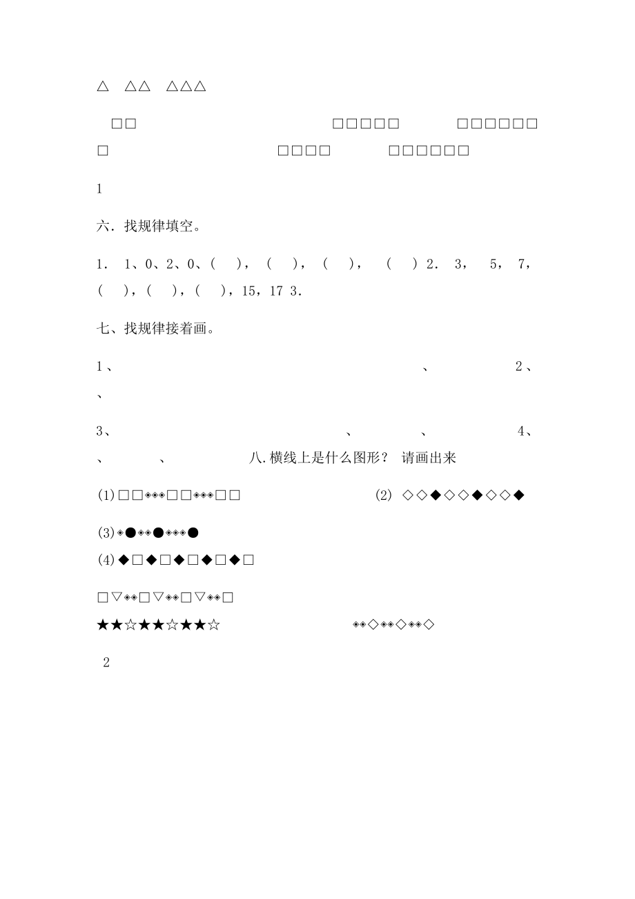 小学一年级数学找规律练习题 一三班.docx_第2页