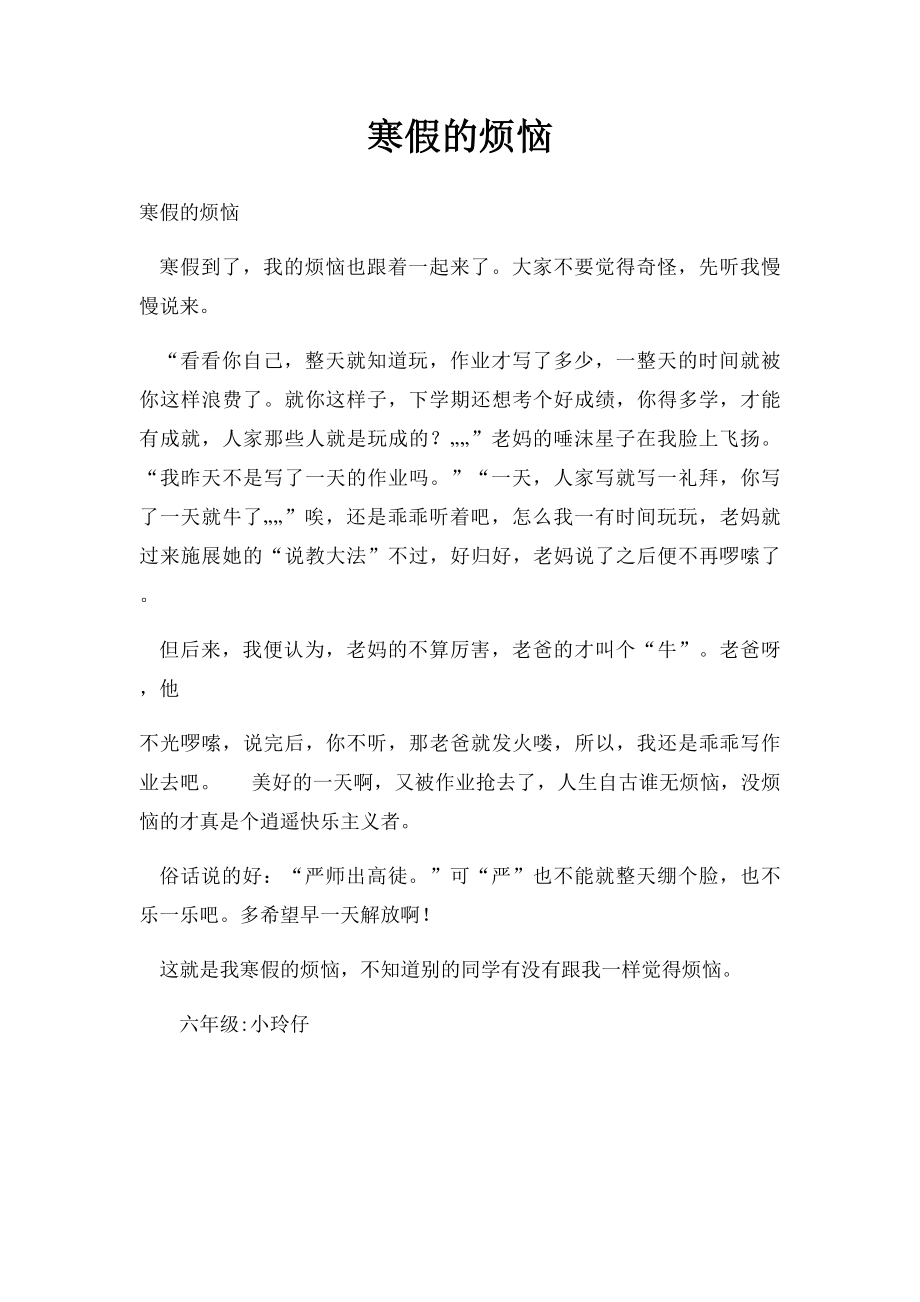 寒假的烦恼.docx_第1页