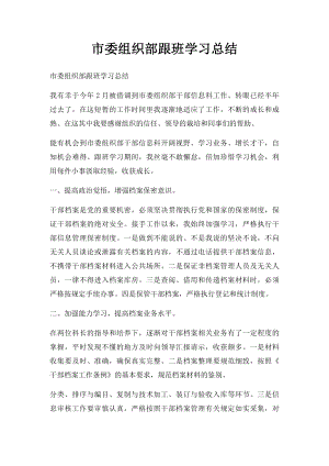 市委组织部跟班学习总结.docx