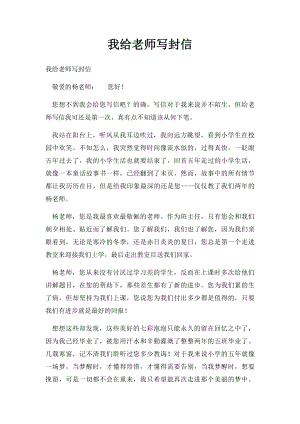 我给老师写封信.docx