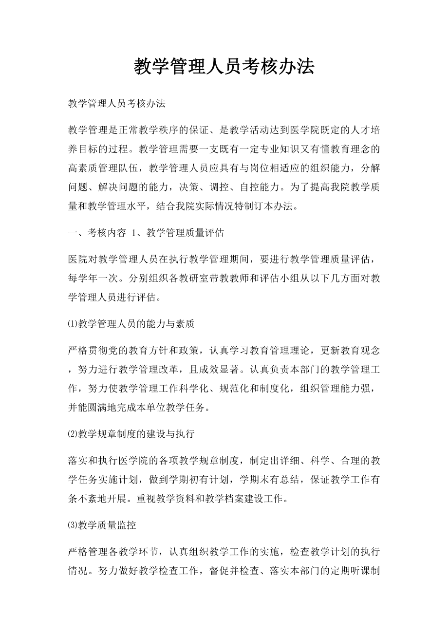 教学管理人员考核办法.docx_第1页