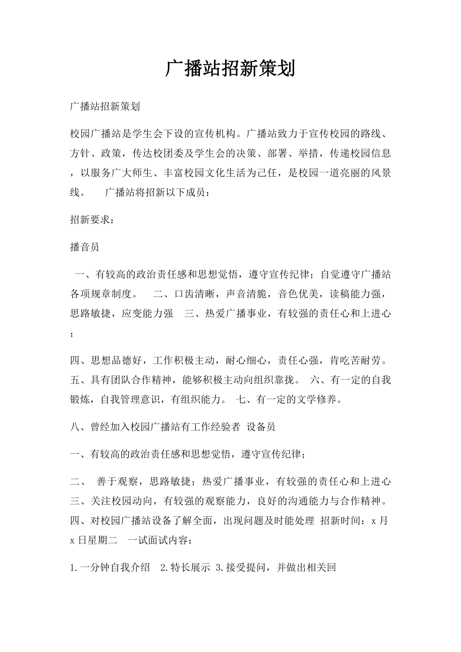 广播站招新策划.docx_第1页