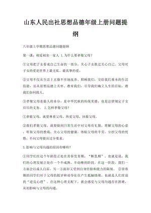 山东人民出社思想品德年级上册问题提纲.docx