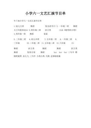 小学六一文艺汇演节目单.docx