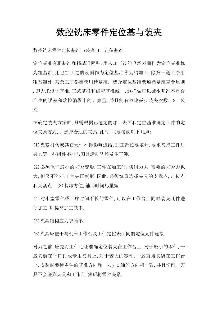 数控铣床零件定位基与装夹.docx_第1页