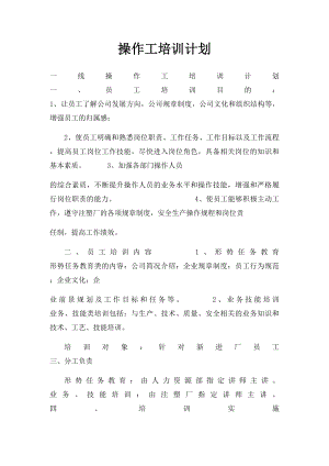 操作工培训计划.docx