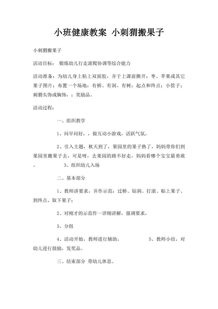 小班健康教案 小刺猬搬果子.docx_第1页