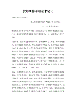 教师研修手册读书笔记.docx