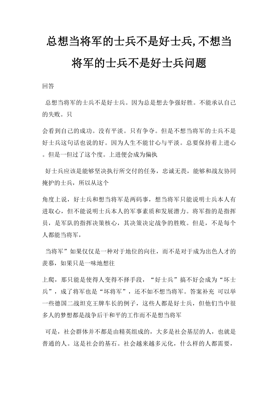 总想当将军的士兵不是好士兵,不想当将军的士兵不是好士兵问题.docx_第1页