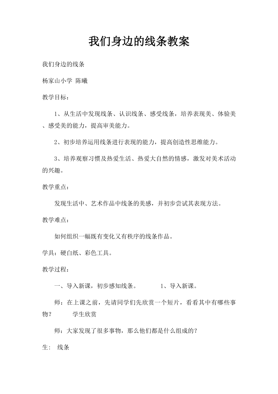 我们身边的线条教案.docx_第1页