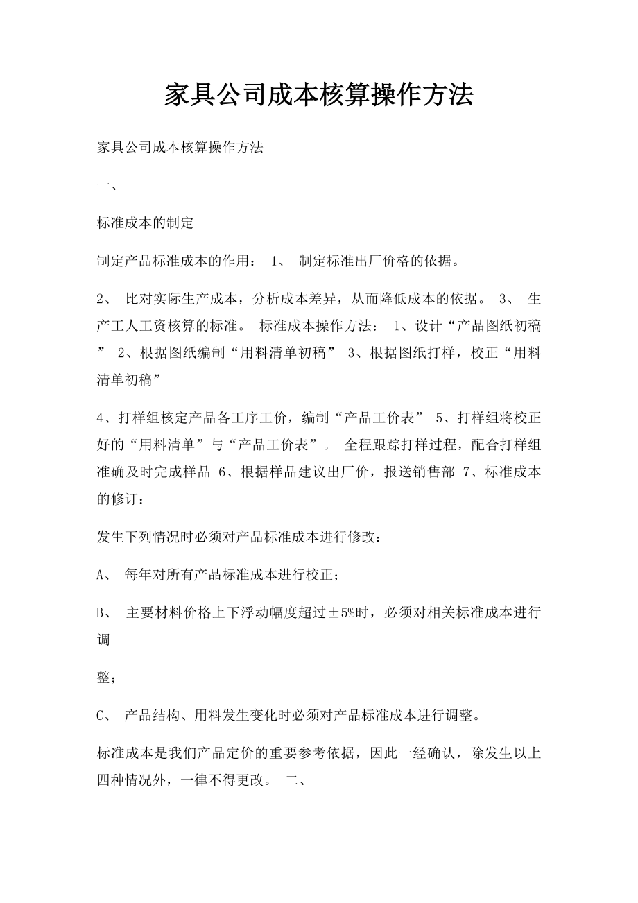 家具公司成本核算操作方法.docx_第1页