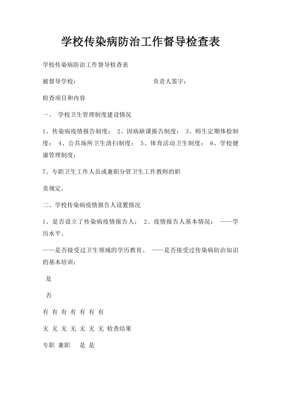 学校传染病防治工作督导检查表.docx_第1页