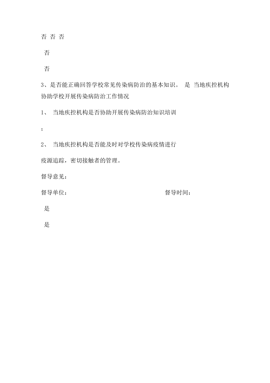 学校传染病防治工作督导检查表.docx_第2页