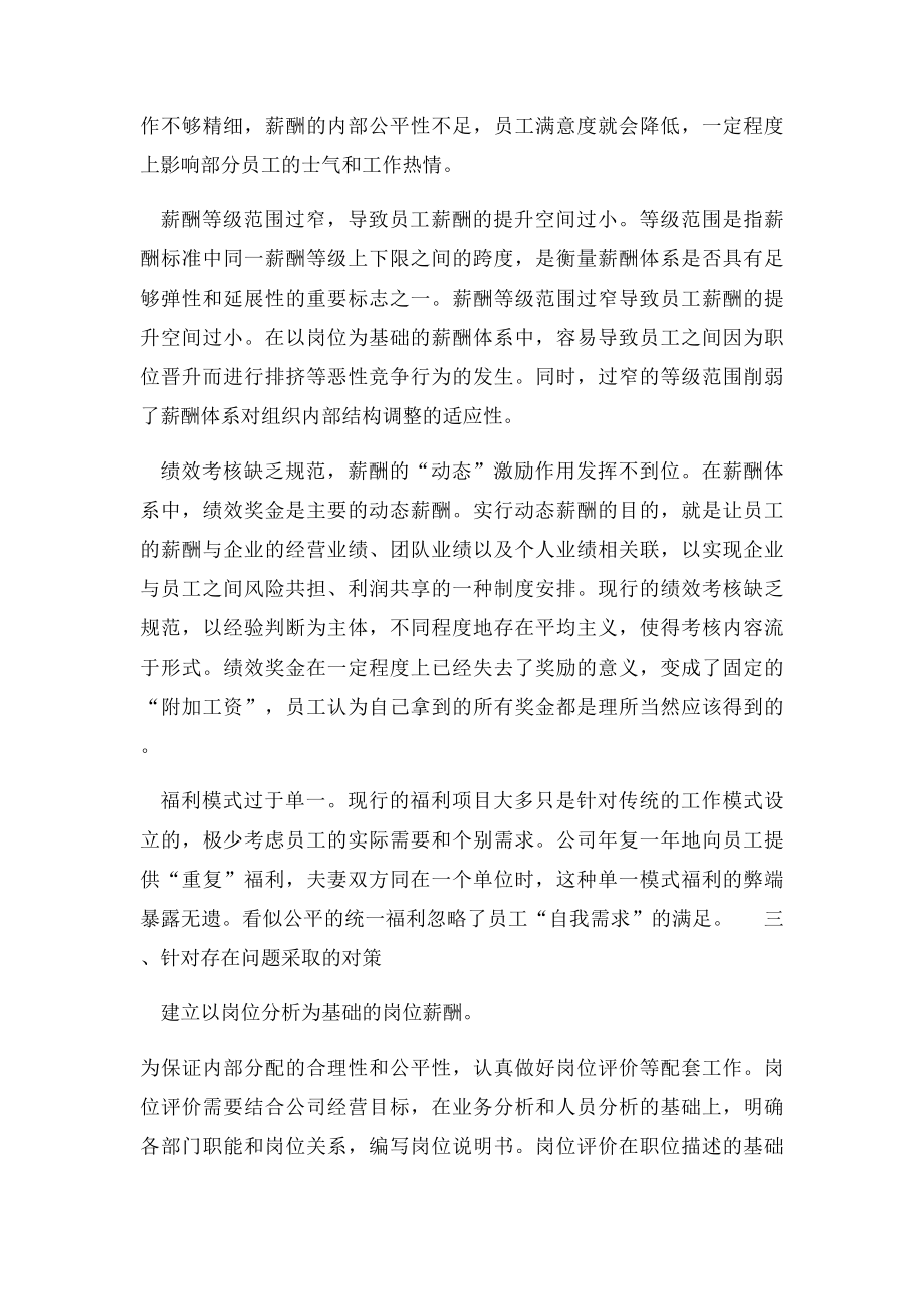 如何做好现代企业的薪酬管理.docx_第2页