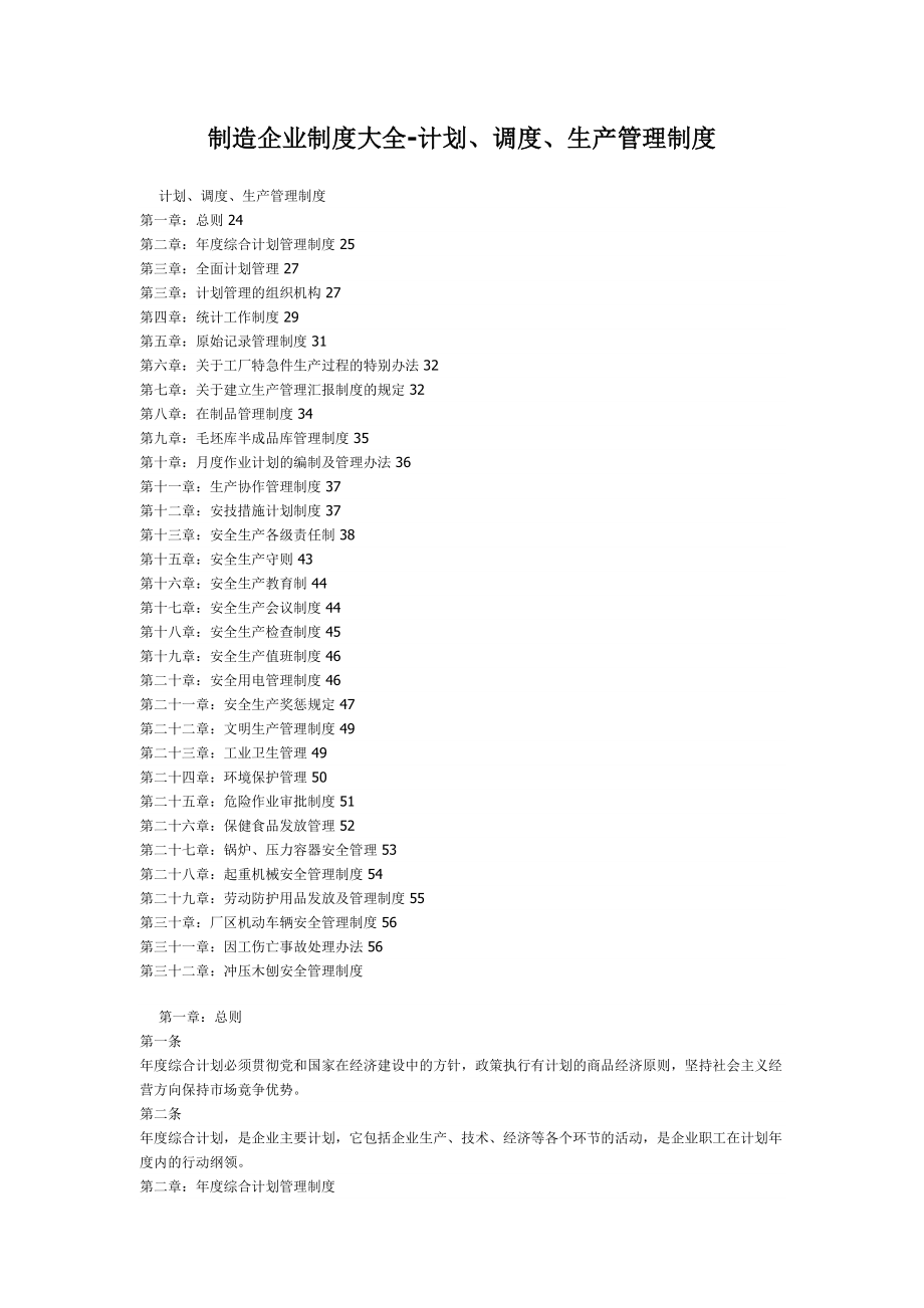 制造企业制度大全计划、调度、生产管理制度.doc_第1页