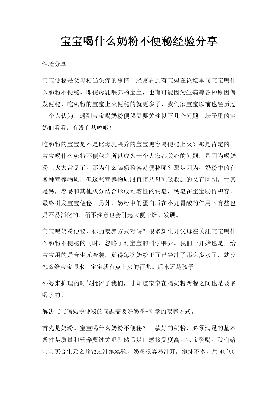 宝宝喝什么奶粉不便秘经验分享.docx_第1页