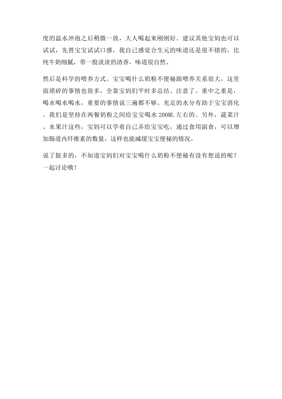 宝宝喝什么奶粉不便秘经验分享.docx_第2页