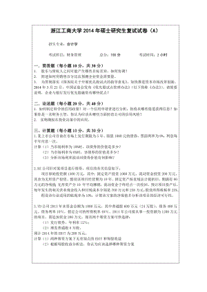 浙江工商大学硕士研究生复试试卷（a） .doc