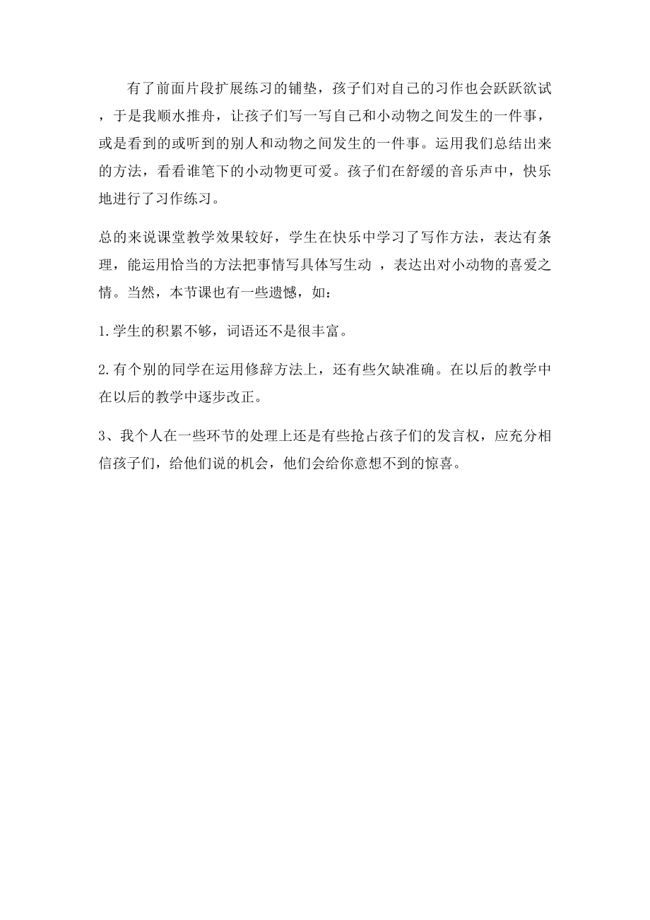 教科语文五上习作《写动物》教学反思.docx_第2页