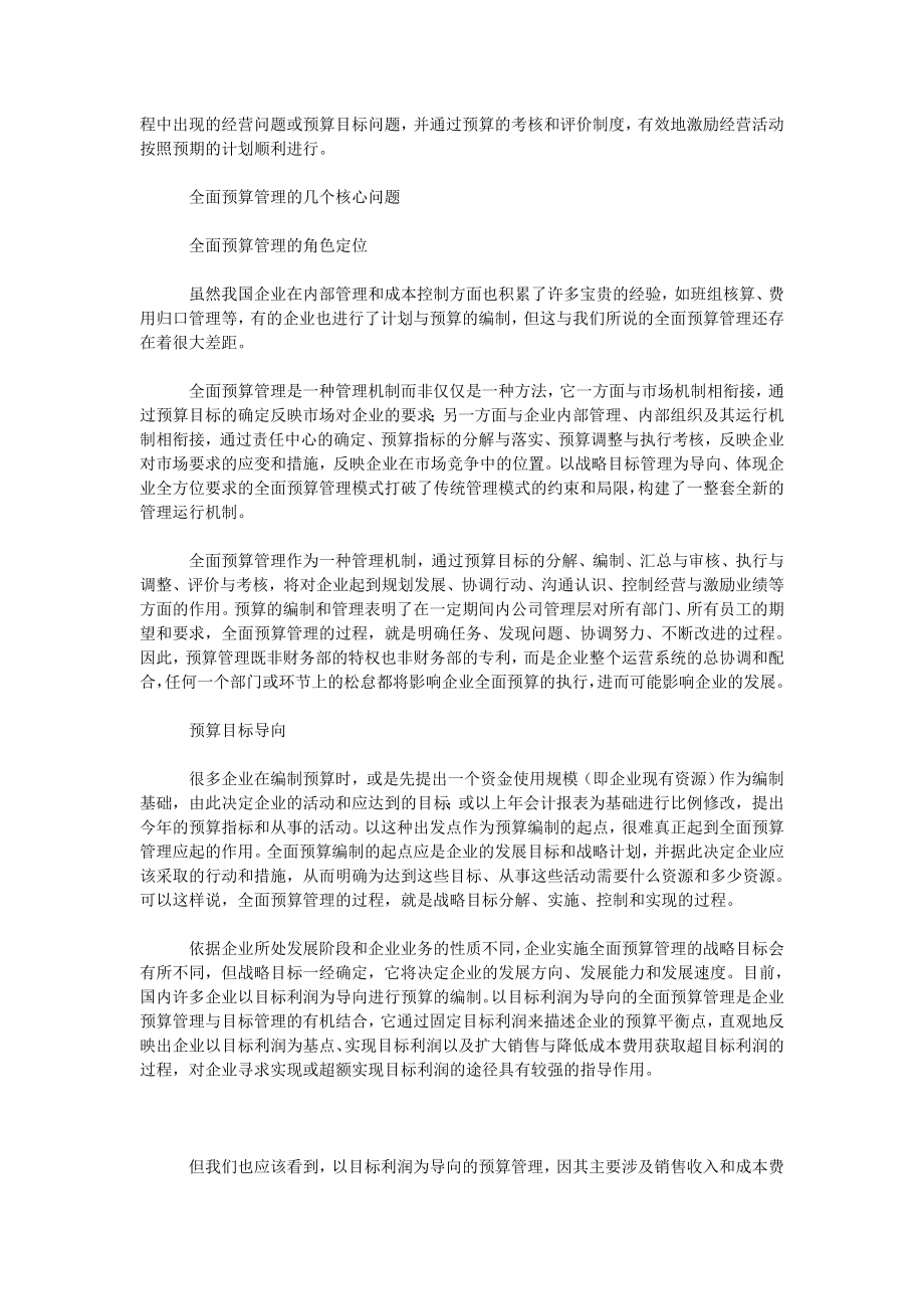 以全面预算管理带动企业管理水平的提升.doc_第2页