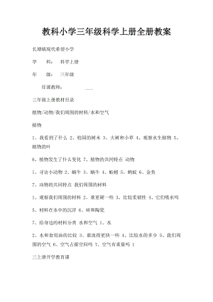 教科小学三年级科学上册全册教案.docx