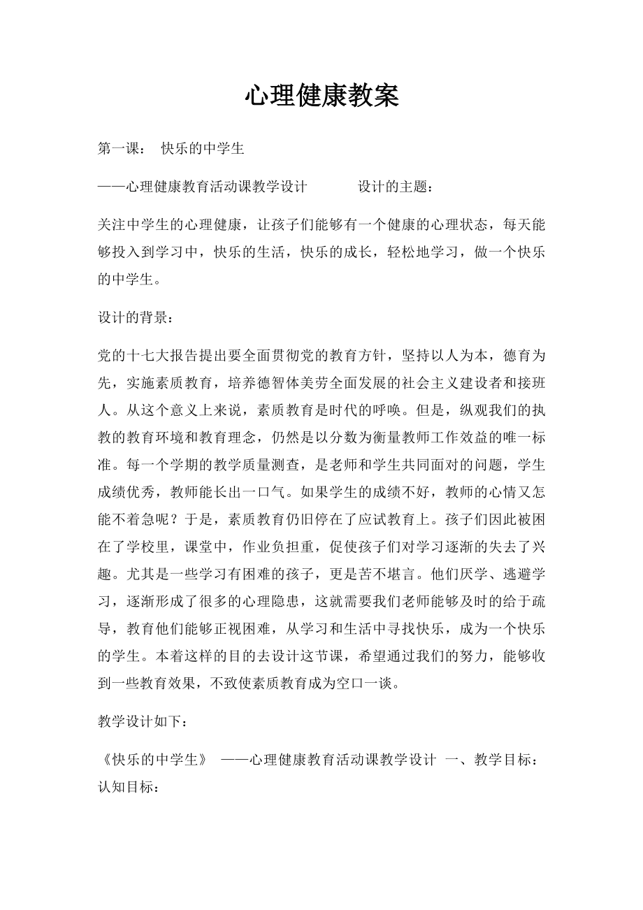 心理健康教案(3).docx_第1页