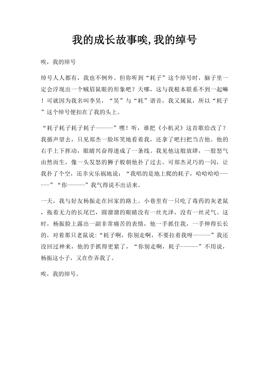 我的成长故事唉,我的绰号.docx_第1页