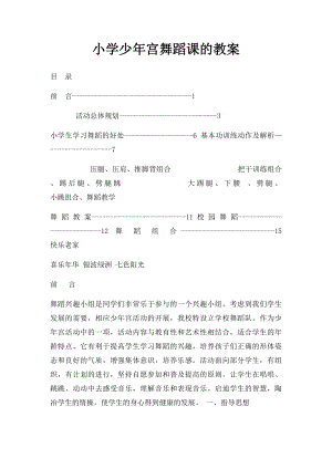 小学少年宫舞蹈课的教案.docx