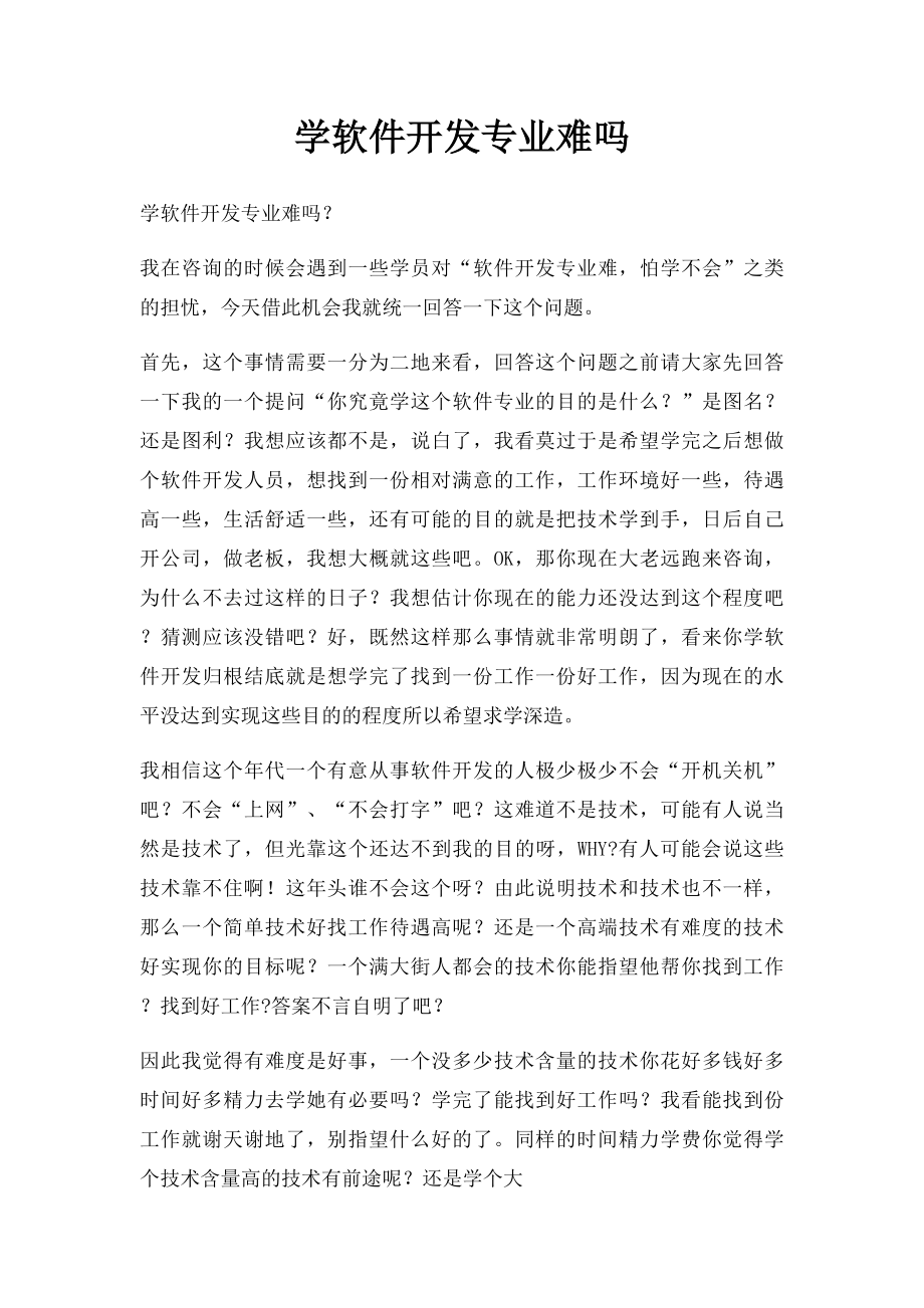 学软件开发专业难吗.docx_第1页