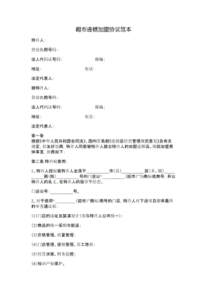 超市连锁加盟协议范本.doc