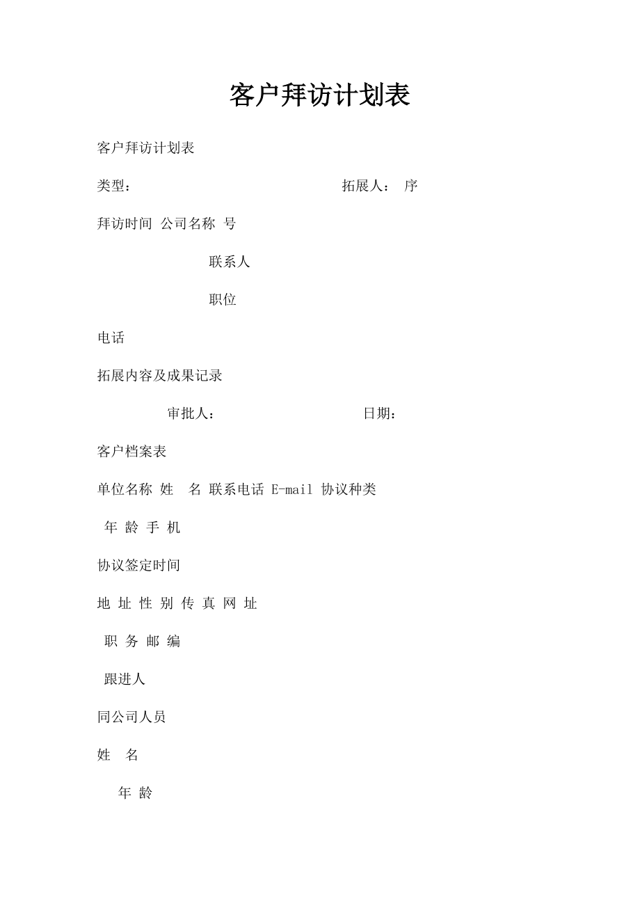 客户拜访计划表.docx_第1页