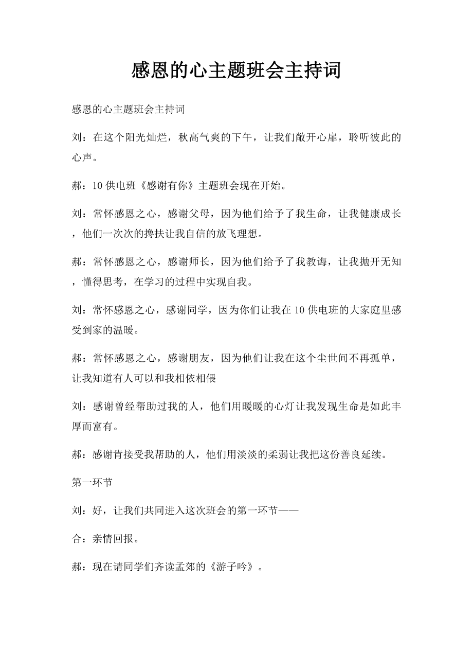 感恩的心主题班会主持词.docx_第1页