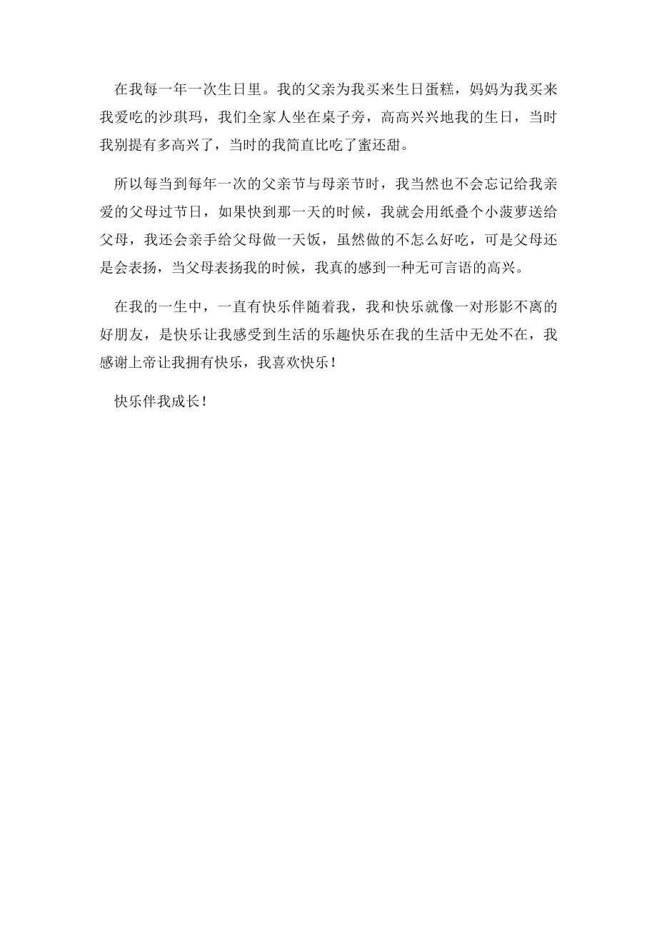 快乐伴我成长作文.docx_第3页