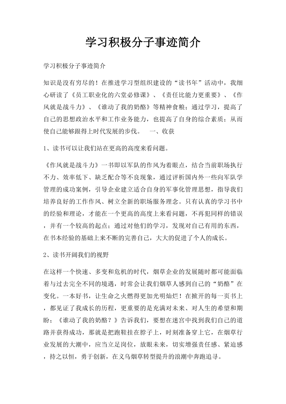 学习积极分子事迹简介.docx_第1页