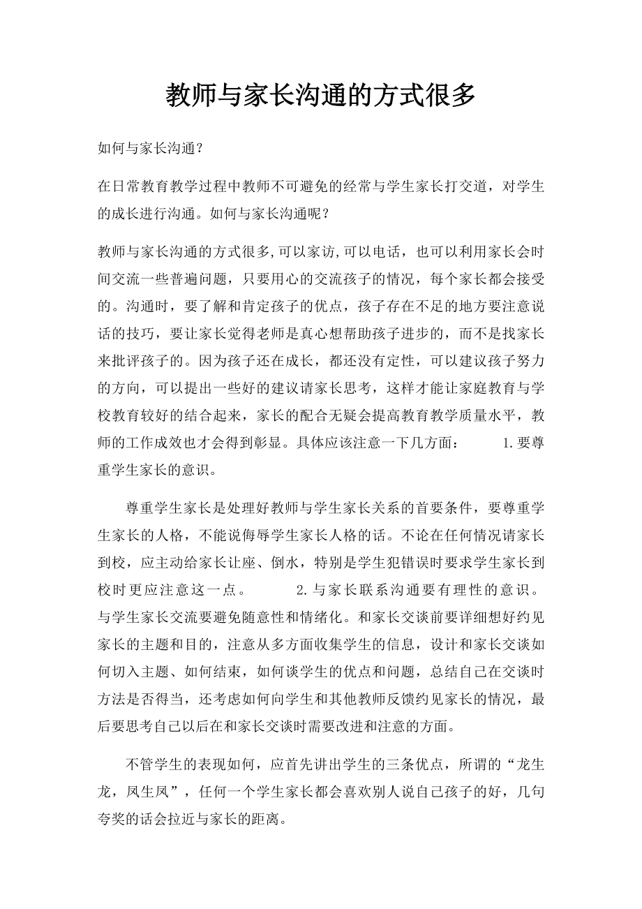 教师与家长沟通的方式很多.docx_第1页