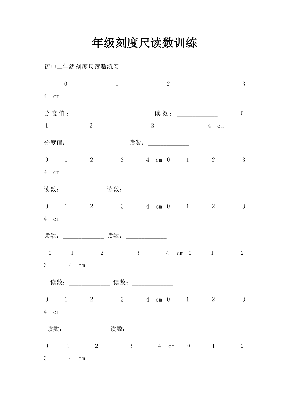 年级刻度尺读数训练(1).docx_第1页